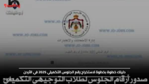 دليلك خطوة بخطوة لاستخراج رقم الجلوس التكميلي 2025 في الأردن